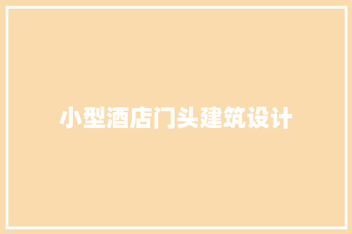 小型酒店门头建筑设计 常用设备