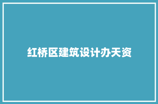 红桥区建筑设计办天资 设计原则