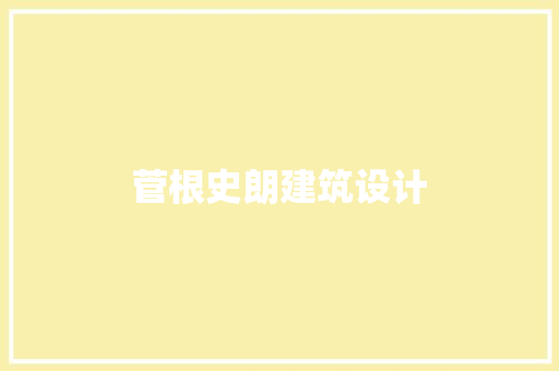 菅根史朗建筑设计 施工工艺