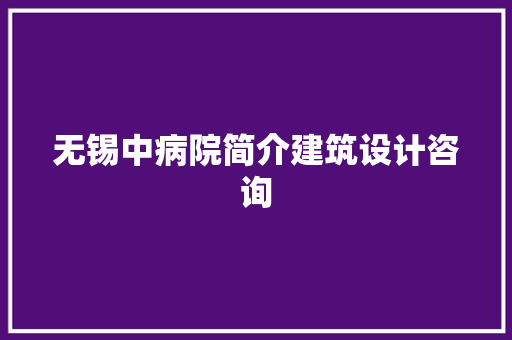无锡中病院简介建筑设计咨询