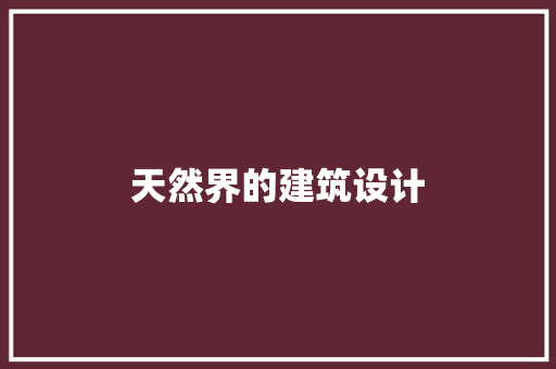 天然界的建筑设计 住宅建筑设计