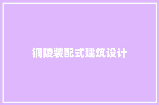 铜陵装配式建筑设计 知识问答