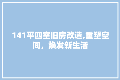 141平四室旧房改造,重塑空间，焕发新生活