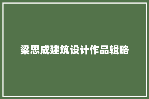 梁思成建筑设计作品辑略 住宅建筑设计