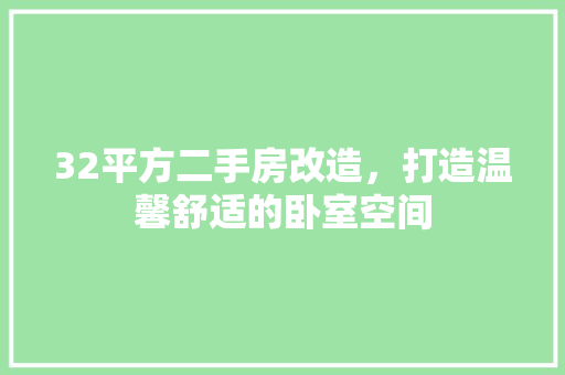 32平方二手房改造，打造温馨舒适的卧室空间 常见问题