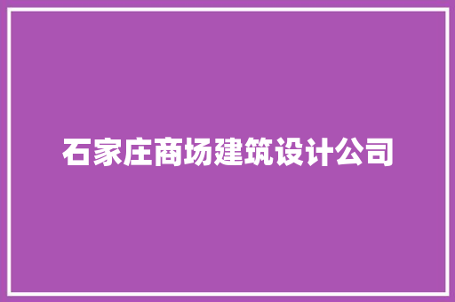 石家庄商场建筑设计公司