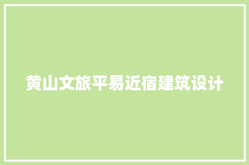 黄山文旅平易近宿建筑设计