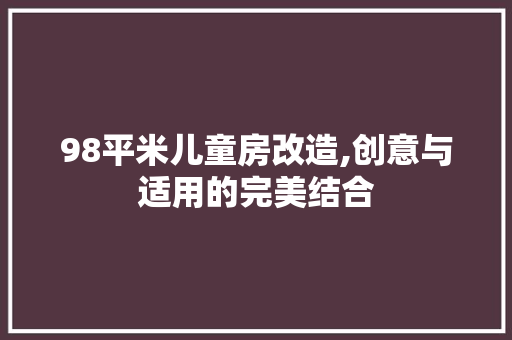 98平米儿童房改造,创意与适用的完美结合 设计原则