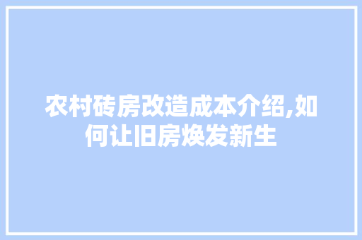 农村砖房改造成本介绍,如何让旧房焕发新生