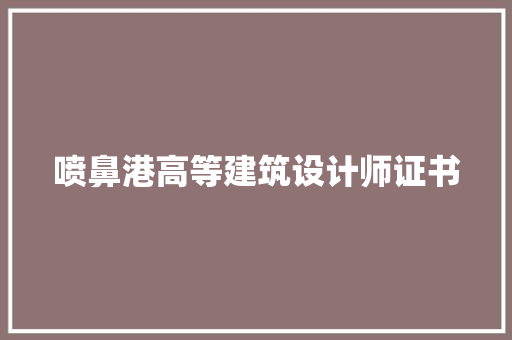 喷鼻港高等建筑设计师证书