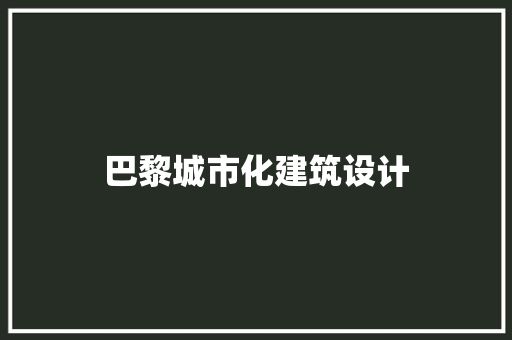 巴黎城市化建筑设计 常用设备
