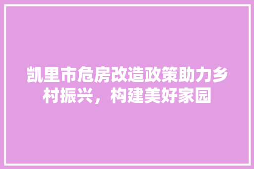 凯里市危房改造政策助力乡村振兴，构建美好家园
