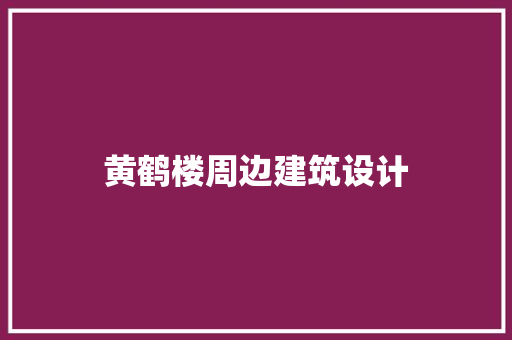 黄鹤楼周边建筑设计