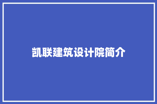 凯联建筑设计院简介 新型材料