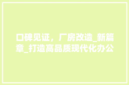 口碑见证，厂房改造_新篇章_打造高品质现代化办公空间