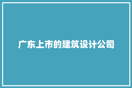 广东上市的建筑设计公司