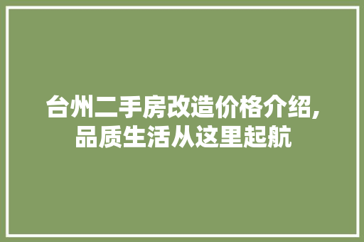 台州二手房改造价格介绍,品质生活从这里起航