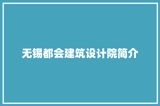 无锡都会建筑设计院简介 建筑法规