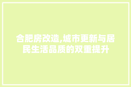 合肥房改造,城市更新与居民生活品质的双重提升
