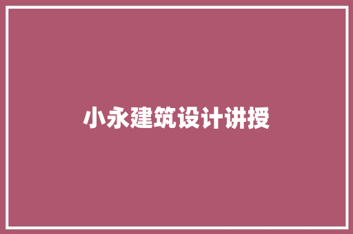 小永建筑设计讲授 工艺流程