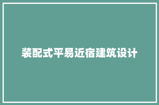 装配式平易近宿建筑设计 设计原则