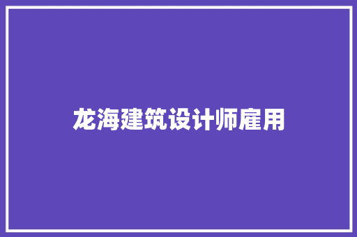 龙海建筑设计师雇用 公共建筑设计