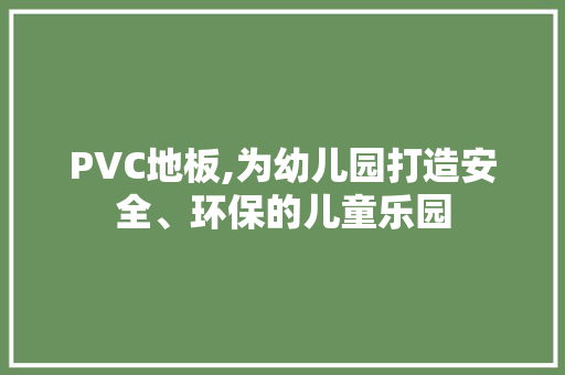 PVC地板,为幼儿园打造安全、环保的儿童乐园 公共建筑设计