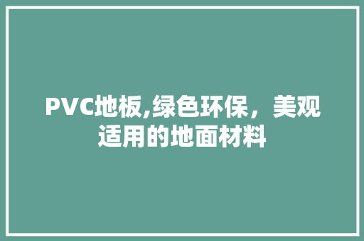 PVC地板,绿色环保，美观适用的地面材料 建筑法规