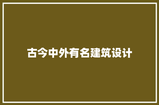 古今中外有名建筑设计 常用建材