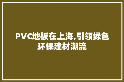 PVC地板在上海,引领绿色环保建材潮流 常用设备