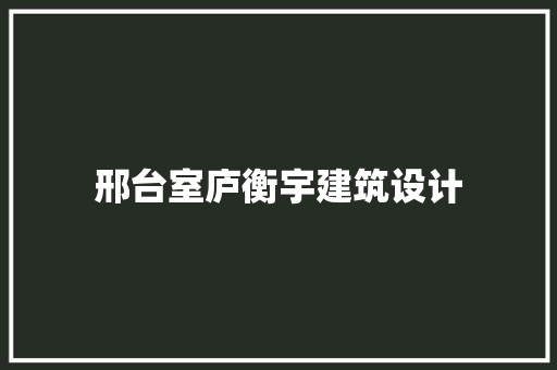 邢台室庐衡宇建筑设计