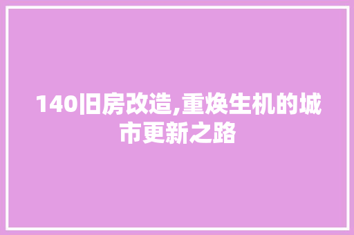 140旧房改造,重焕生机的城市更新之路