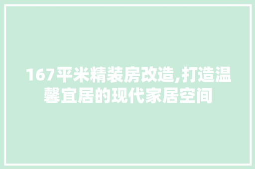 167平米精装房改造,打造温馨宜居的现代家居空间 建筑法规