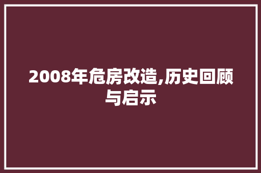 2008年危房改造,历史回顾与启示 工艺流程