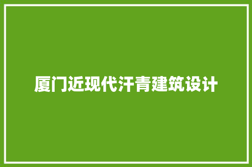 厦门近现代汗青建筑设计