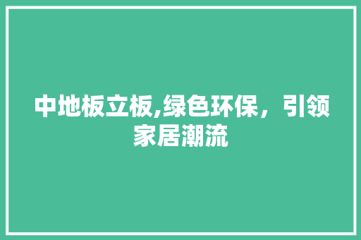 中地板立板,绿色环保，引领家居潮流 工艺流程