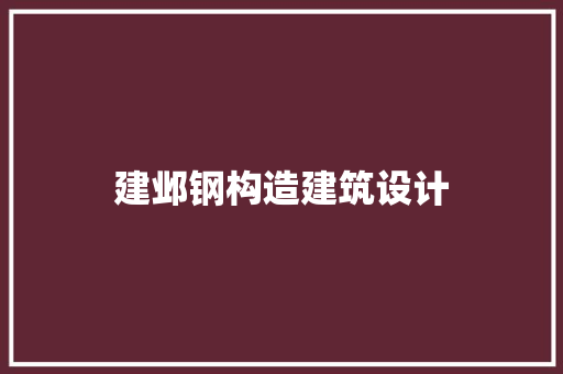 建邺钢构造建筑设计 公共建筑设计