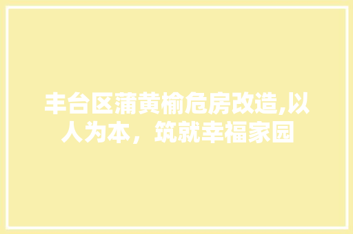 丰台区蒲黄榆危房改造,以人为本，筑就幸福家园 设计原则