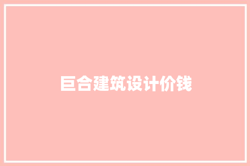 巨合建筑设计价钱