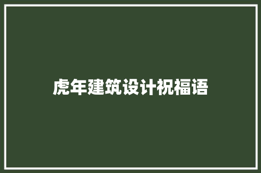 虎年建筑设计祝福语 公共建筑设计