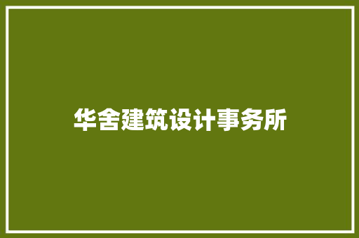 华舍建筑设计事务所
