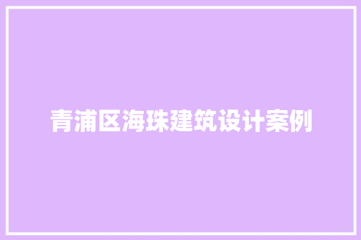 青浦区海珠建筑设计案例 建筑法规