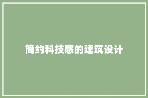 简约科技感的建筑设计 住宅建筑设计