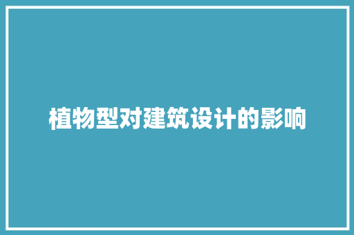 植物型对建筑设计的影响 常见问题