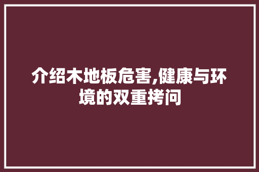 介绍木地板危害,健康与环境的双重拷问
