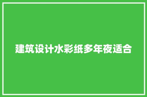 建筑设计水彩纸多年夜适合 常用设备