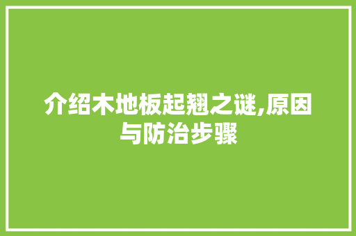 介绍木地板起翘之谜,原因与防治步骤 住宅建筑设计