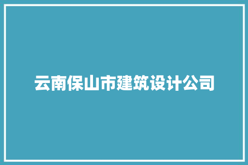 云南保山市建筑设计公司 知识问答