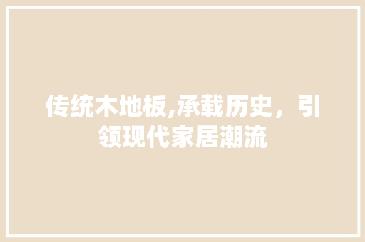 传统木地板,承载历史，引领现代家居潮流 工艺流程