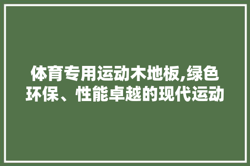 体育专用运动木地板,绿色环保、性能卓越的现代运动空间守护者 施工工艺